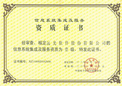 遠光軟件喜獲系統集成一級資質，科技中介服務實力再上新臺階