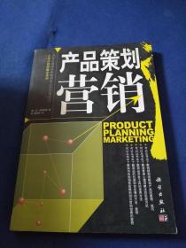 產品策劃營銷 市場營銷策劃的新視角